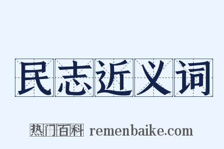 民志近义词是什么意思的图片